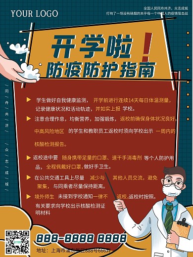 学校开学防疫防范事项宣传海报