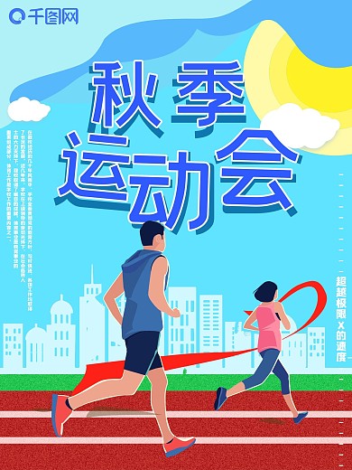 简约清新剪纸风秋季体育运动会海报