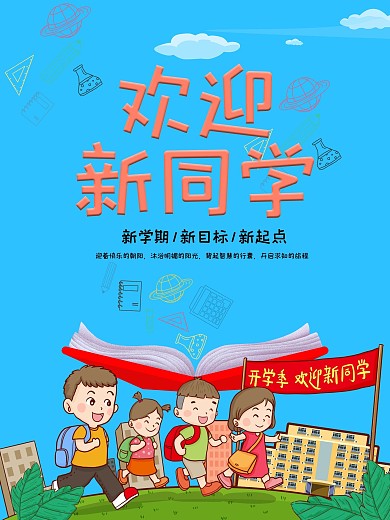 开学季新学期九月迎新欢迎新同学