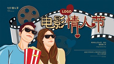 电影情人节展板宣传板