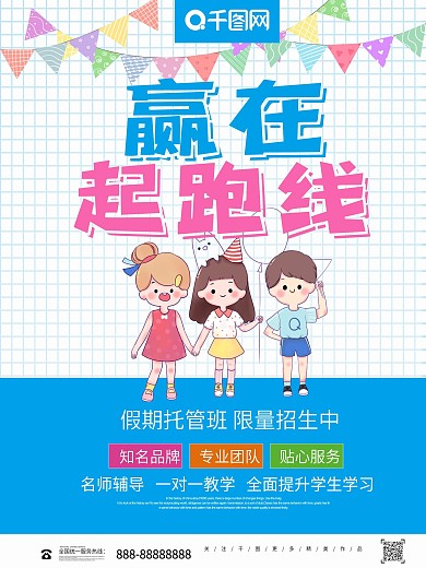 蓝色简约大气幼儿培训赢在起跑线海报