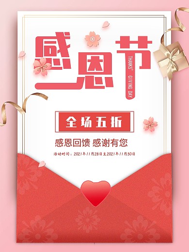 原创感恩节全场五折感恩回馈商场海报