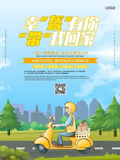 一盔一带安全守护行动主题海报