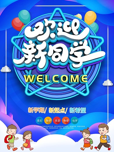 原创c4d欢迎新同学宣传海报
