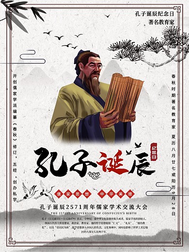 水墨中国风简约古风孔子诞辰纪念日宣传海报