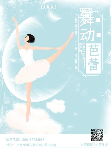 手绘云上的芭蕾舞者招生海报