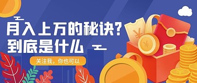 理财知识学习宣传公众号封面扁平风
