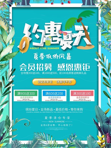 简约特色商场夏季促销设计海报