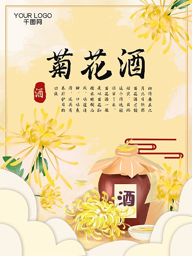 金秋菊花酒品牌故事商业宣传海报