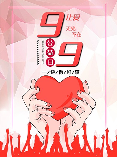99公益日简约海报
