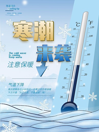 天冷温馨提示海报