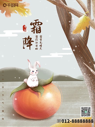 霜降节气可爱手绘风插画海报