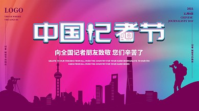 原创中国记者节海报