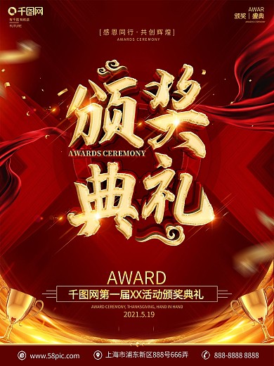 创意红金大气颁奖典礼海报