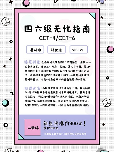 扁平青春活泼四六级考试课程海报