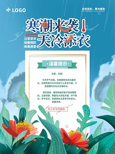 清新手绘寒潮降温提示海报