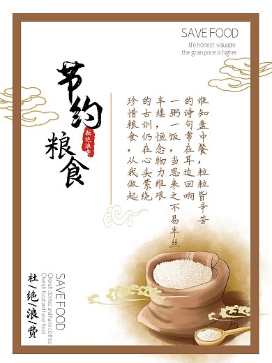 节约粮食拒绝浪费海报