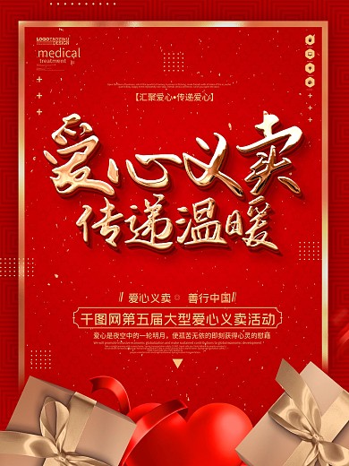 原创大气红色爱心义卖宣传海报
