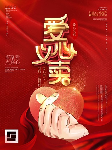 原创比心红色爱心活动爱心义卖宣传海报