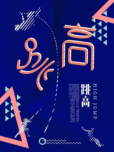 跳高运动亚运会宣传海报