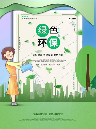 绿色环保海报保护环境爱护环境海报