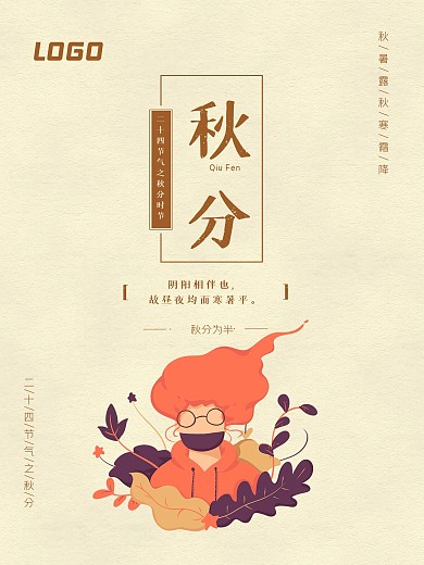 秋分插画清新海报