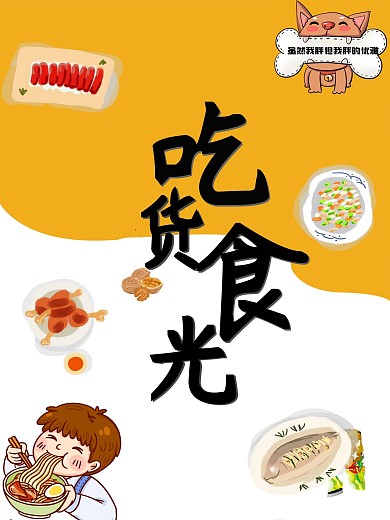 吃货节创意字体海报