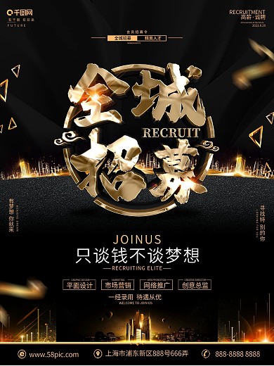 创意黑金大气全城招募海报