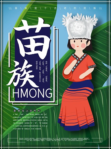 原创卡通插画可爱苗族少女海报