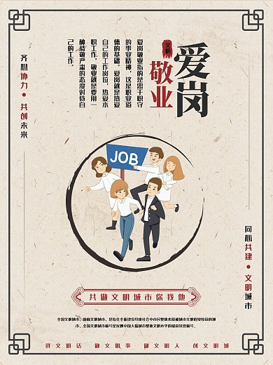 文明城市爱岗敬业海报