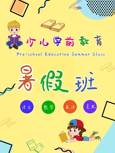 少儿学前教育暑假班海报