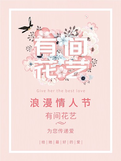 浪漫情人节花店促销海报