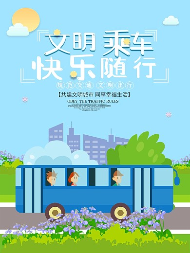 小清新文明乘车公益海报