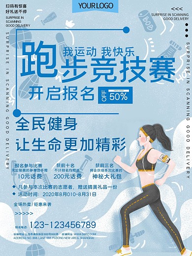 跑步竞技赛报名宣传海报
