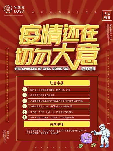 疫情还在切勿大意