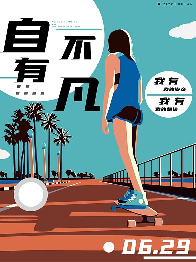 自由不凡的海报设计