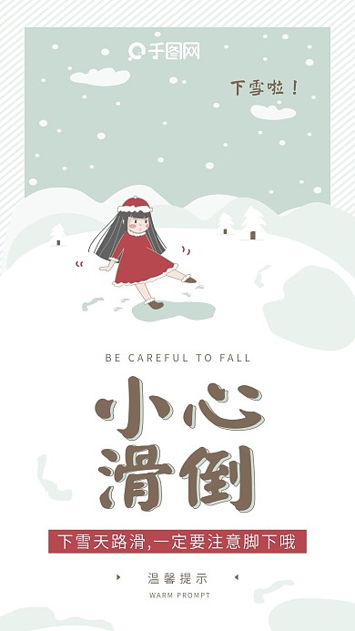 卡通清新温馨提示小心地滑滑倒手机海报用图