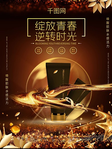 黑金大气化妆品海报