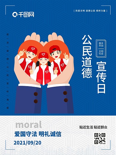 公民道德宣传日简约海报