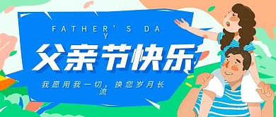 蓝色清新父亲节公众号封面图