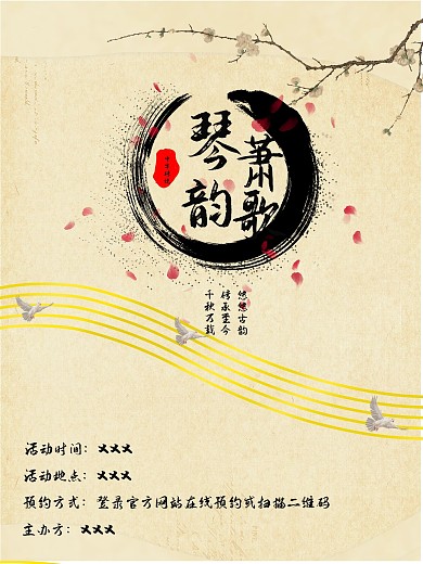 古风音乐讲座海报