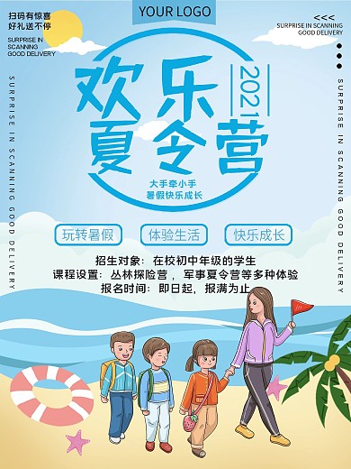 欢乐夏令营促销宣传海报