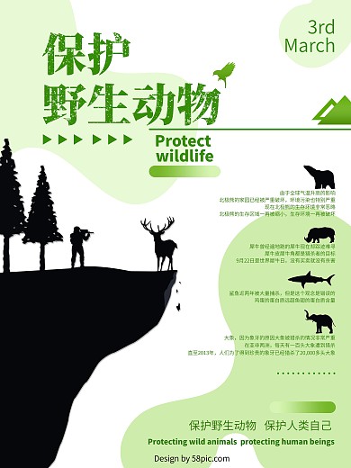 原创保护野生动物公益海报