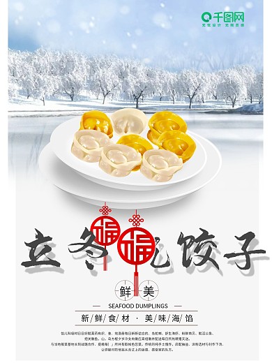立冬吃饺子海报设计