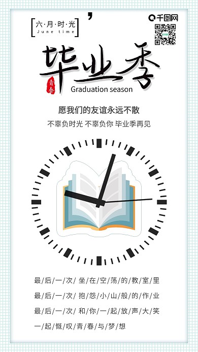 原创清新毕业季青春不散场配图