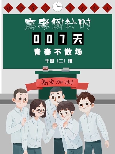 高考倒计时加油青春黑板粉笔学生公益海报