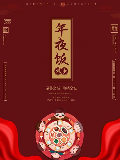 创意红色喜庆背景年夜饭春节房地产促销海报