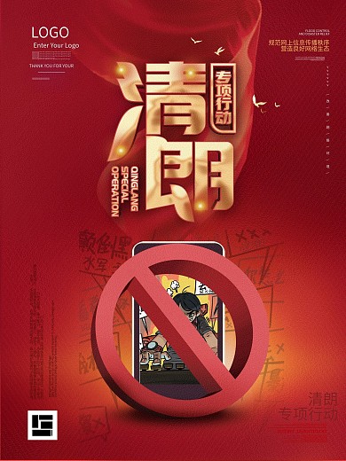 2020网络综合治理清朗专项行动宣传海报