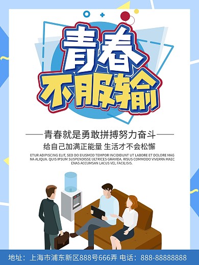 蓝色简约清新青春不服输传递正能量海报