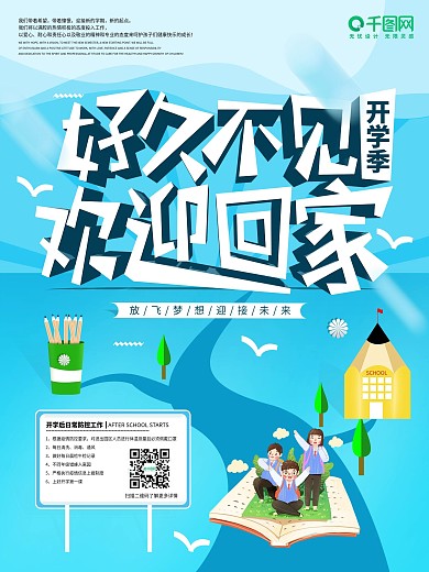 疫情开学好久不见欢迎回家学校开学欢迎海报